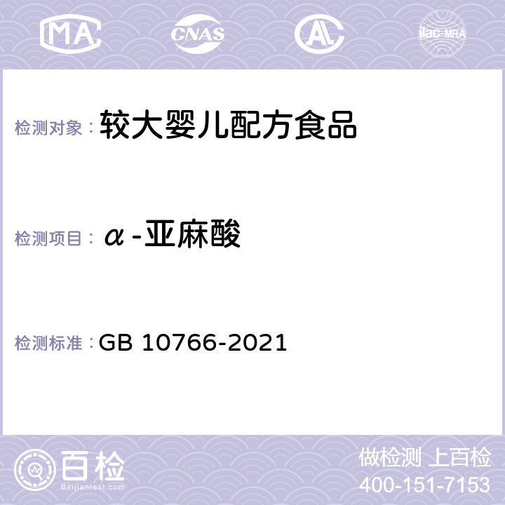 α-亚麻酸 食品安全国家标准 较大婴儿配方食品 GB 10766-2021 3.3.3/GB 5009.168-2016