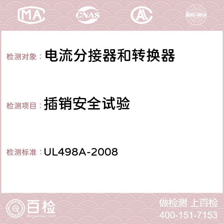 插销安全试验 UL 498 电流分接器和转换器 UL498A-2008 27