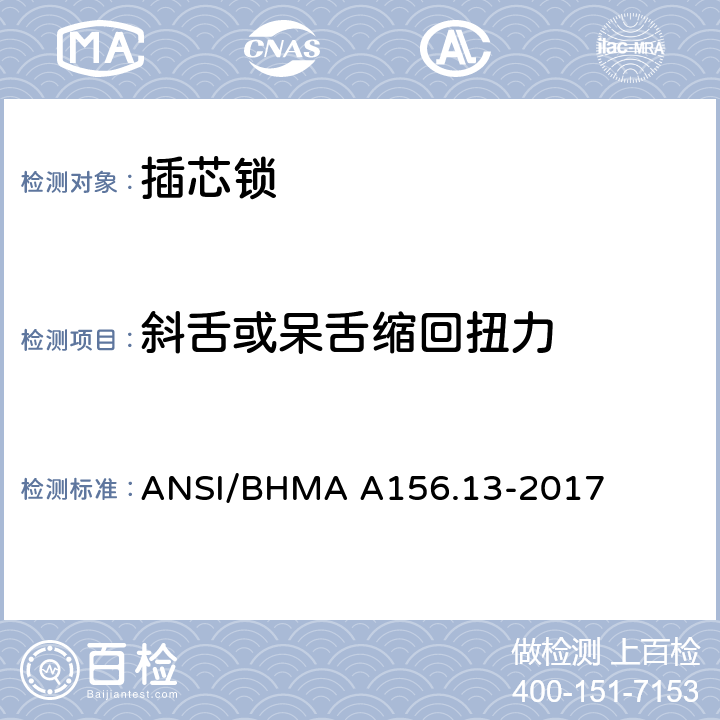 斜舌或呆舌缩回扭力 插芯锁 ANSI/BHMA A156.13-2017 8.2