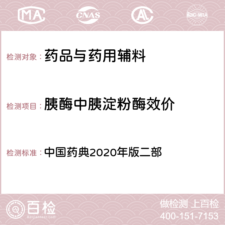 胰酶中胰淀粉酶效价 胰酶中胰淀粉酶效价 中国药典2020年版二部 P1397