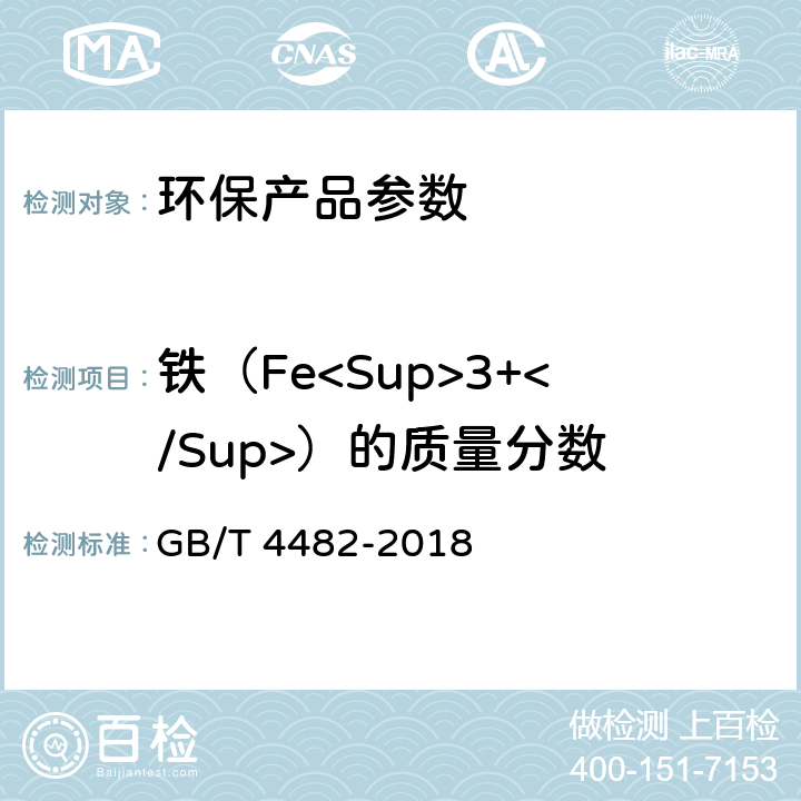 铁（Fe<Sup>3+</Sup>）的质量分数 GB/T 4482-2018 水处理剂 氯化铁