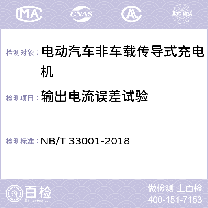 输出电流误差试验 电动汽车非车载传导式充电机技术条件 NB/T 33001-2018 7.7.8