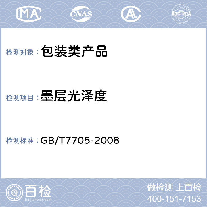 墨层光泽度 平版装潢印刷品 GB/T7705-2008