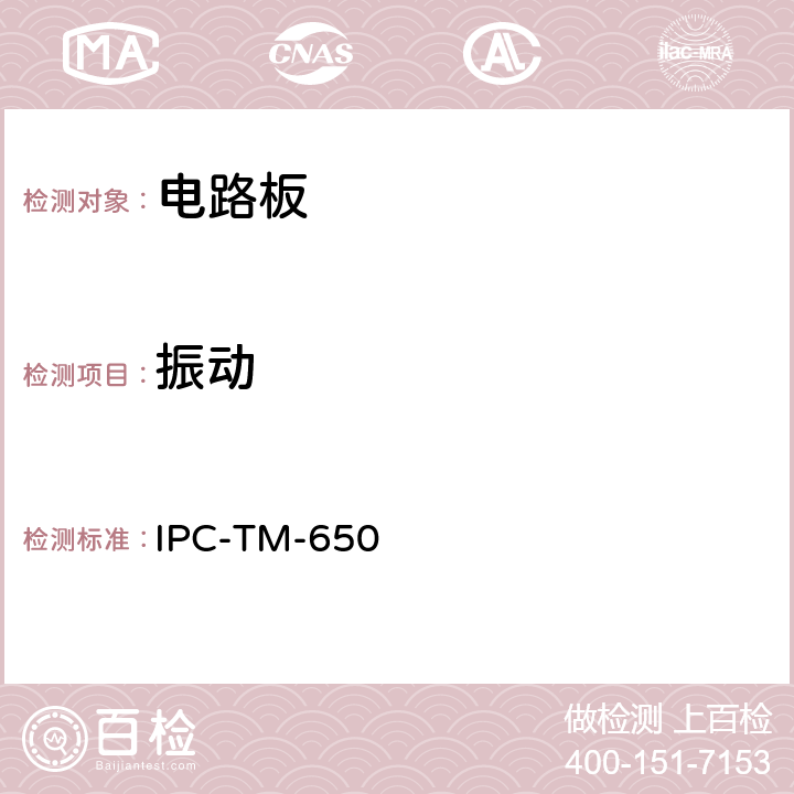 振动 试验方法手册 IPC-TM-650 2.6.9B-2004