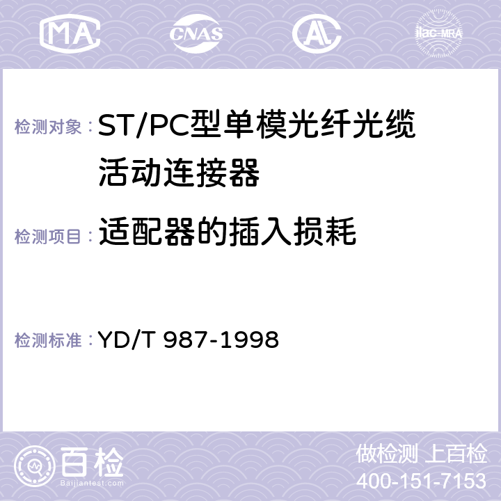 适配器的插入损耗 YD/T 987-1998 ST/PC型单模光纤光缆活动连接器技术规范