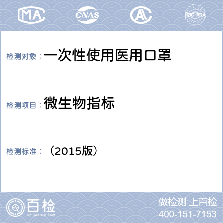 微生物指标 《中华人民共和国药典》 （2015版） 四部1101 无菌检查法