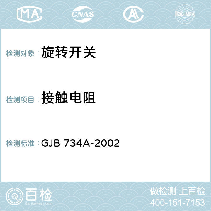 接触电阻 旋转开关(电路选择器，小电流容量）通用规范 GJB 734A-2002 4.6.5