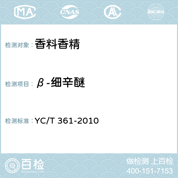 β-细辛醚 烟用添加剂　β-细辛醚的测定　气相色谱-质谱联用法 YC/T 361-2010