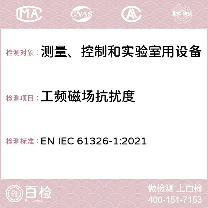 工频磁场抗扰度 IEC 61326-2002/Cor 1-2002 勘误1:测量、控制和实验室用的电气设备 电磁兼容性要求