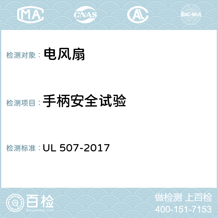 手柄安全试验 UL 507 电风扇标准 -2017 71
