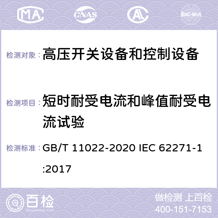 短时耐受电流和峰值耐受电流试验 高压交流开关设备和控制设备标准的共用技术要求 GB/T 11022-2020 IEC 62271-1:2017 6.6