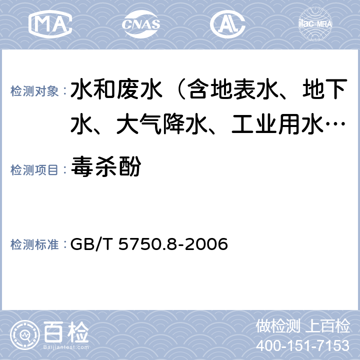 毒杀酚 生活饮用水标准检验方法 有机物指标 GB/T 5750.8-2006 附录B