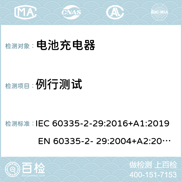 例行测试 家用和类似用途电器的安全 电池充电器的特殊要求 IEC 60335-2-29:2016+A1:2019 EN 60335-2- 29:2004+A2:2010+A11:2018 附录A