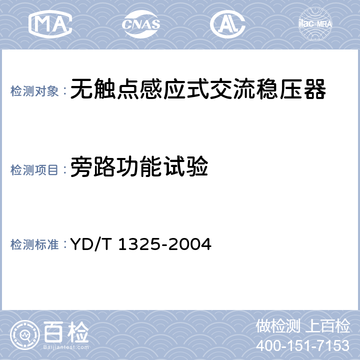 旁路功能试验 无触点感应式交流稳压
器 YD/T 1325-2004 6.9