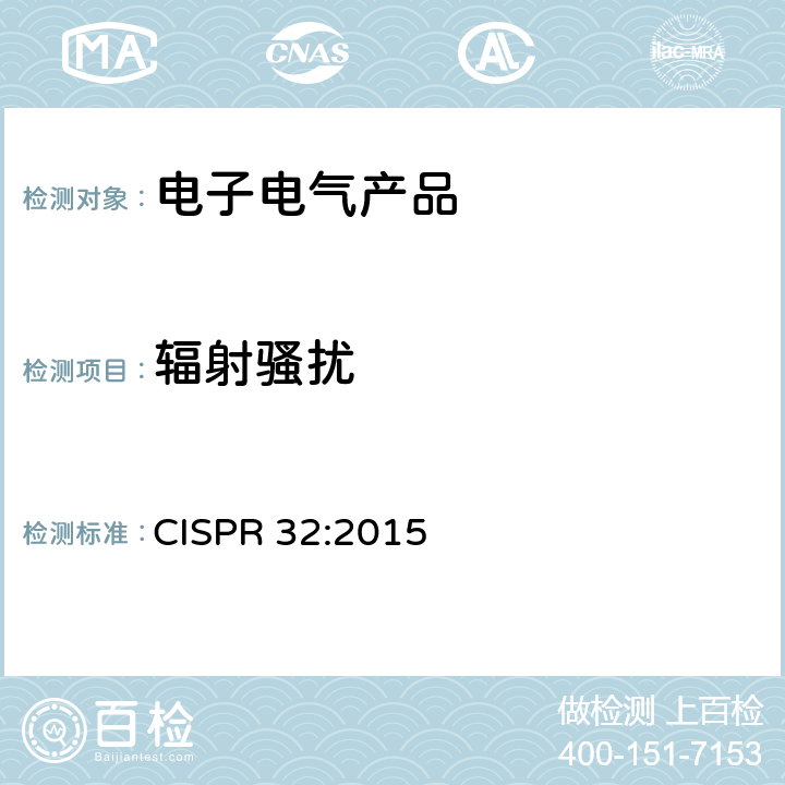 辐射骚扰 信息技术设备的无线电骚扰限值和测量方法 CISPR 32:2015