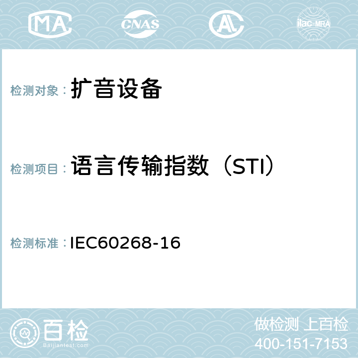 语言传输指数（STI） IEC 60268-16 音响系统设备—第16部分：通过语音传输指数对语音清晰度进行的客观评价 IEC60268-16 4