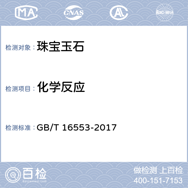 化学反应 《珠宝玉石 鉴定》 GB/T 16553-2017 4.1.13