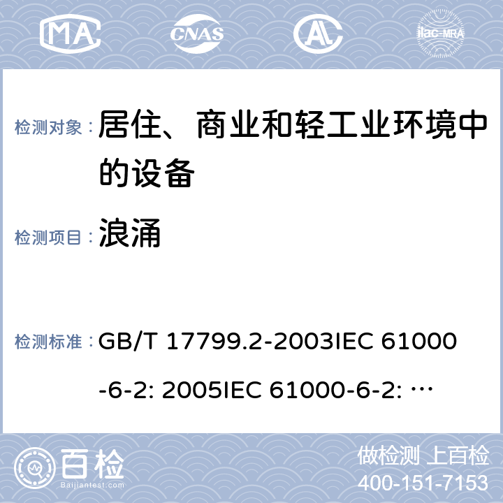浪涌 电磁兼容 通用标准 工业环境中的抗扰度试验 GB/T 17799.2-2003
IEC 61000-6-2: 2005
IEC 61000-6-2: 2016
EN 61000-6-2: 2005
EN IEC 61000-6- 2:2019 9