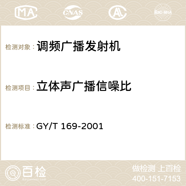 立体声广播信噪比 米波调频广播发射机技术要求和测量 GY/T 169-2001 5.2.1