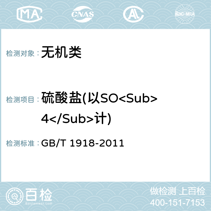 硫酸盐(以SO<Sub>4</Sub>计) GB/T 1918-2011 【强改推】工业硝酸钾