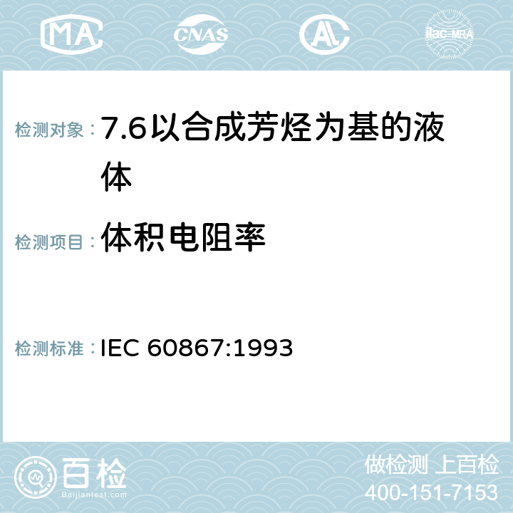 体积电阻率 IEC 60867-1993 绝缘液体 未使用过的合成芳香烃基液体的规范