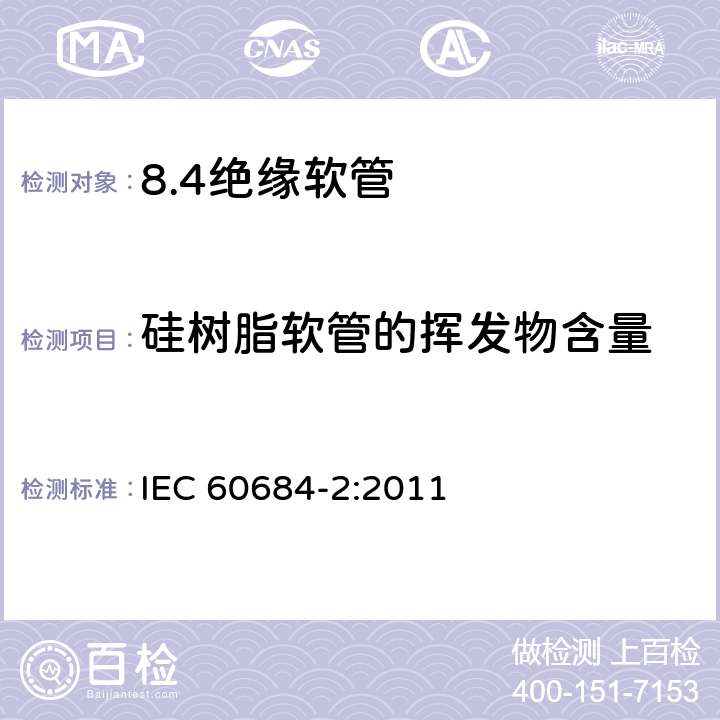 硅树脂软管的挥发物含量 绝缘软管 第2部分：试验方法 IEC 60684-2:2011 12