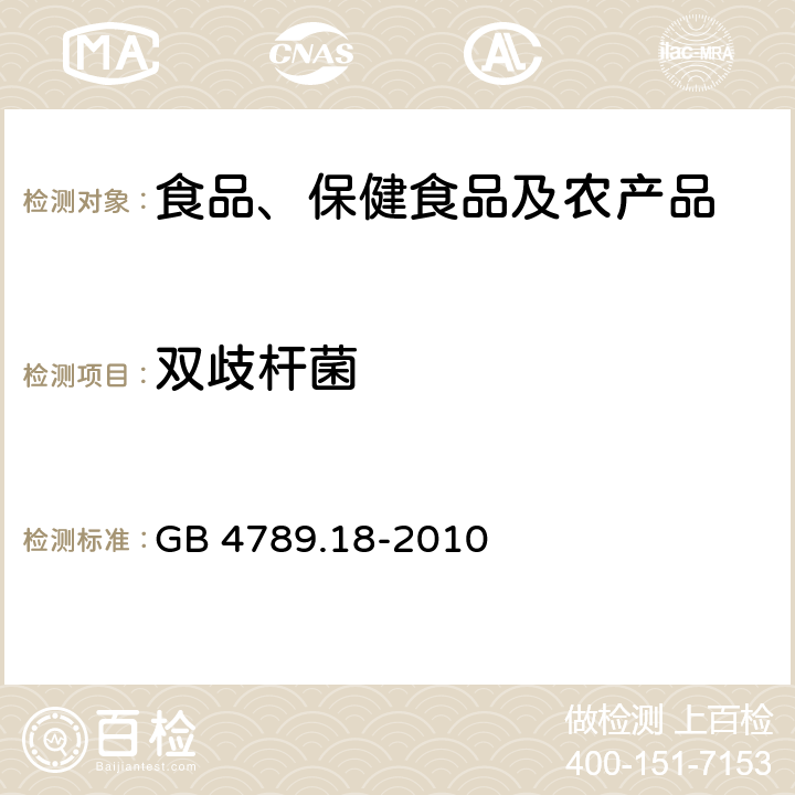 双歧杆菌 食品安全国家标准 食品微生物学检验 乳与乳制品检验 GB 4789.18-2010 6.7