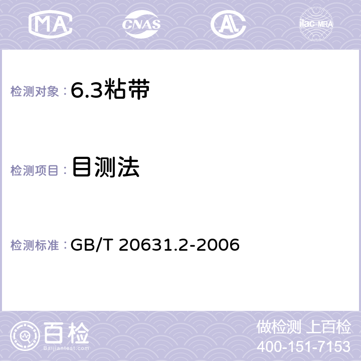 目测法 电气用压敏胶粘带 第2部分：试验方法 GB/T 20631.2-2006 7.6
