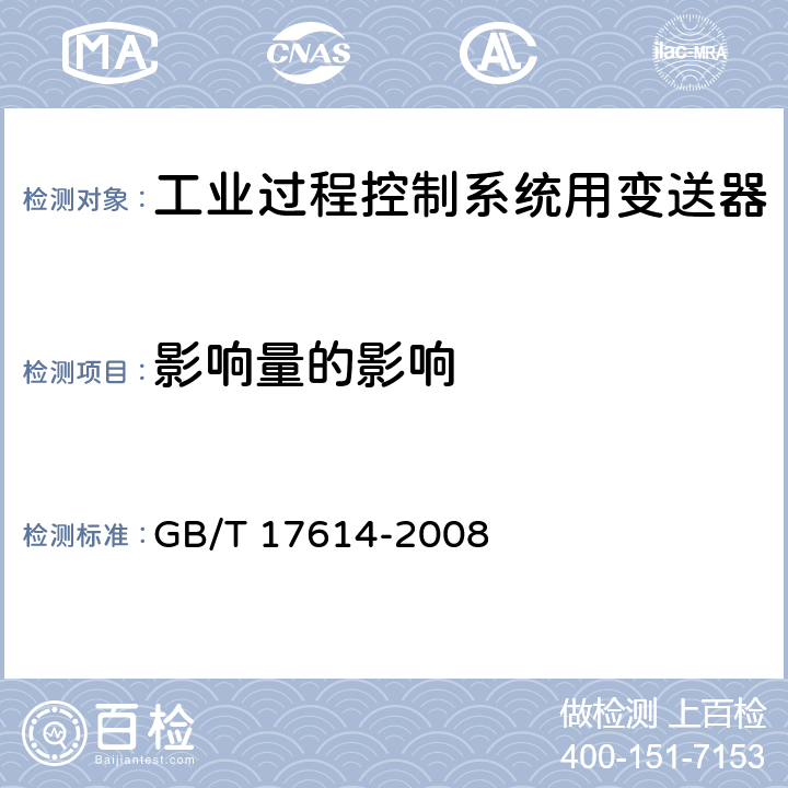 影响量的影响 GB/T 17614-2008 工业过程控制系统用变送器 
 5.5