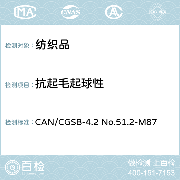 抗起毛起球性 纺织品抗起毛起球性测试方法随机转筒试验仪 CAN/CGSB-4.2 No.51.2-M87