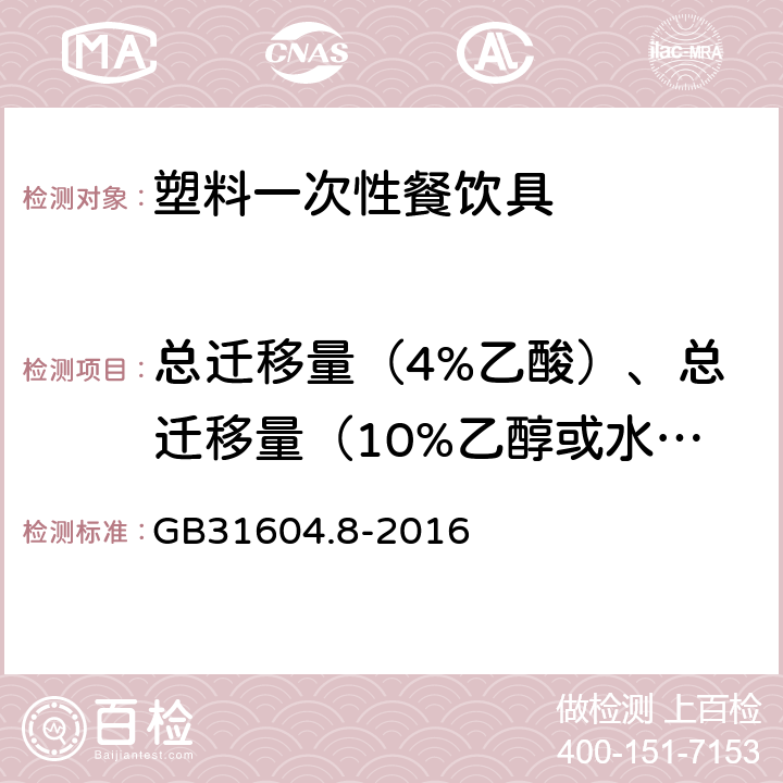 总迁移量（4%乙酸）、总迁移量（10%乙醇或水）、总迁移量（20%乙醇）、总迁移量（50%乙醇）、总迁移量（实际酒精浓度模拟物或95%乙醇）、总迁移量（植物油） 食品安全国家标准 食品接触材料及制品 总迁移量的测定 GB31604.8-2016