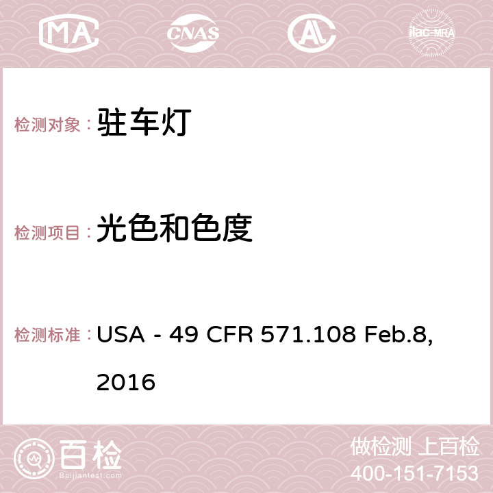 光色和色度 燈具、反射裝置及輔助設備 USA - 49 CFR 571.108 Feb.8,2016 S7.8.2