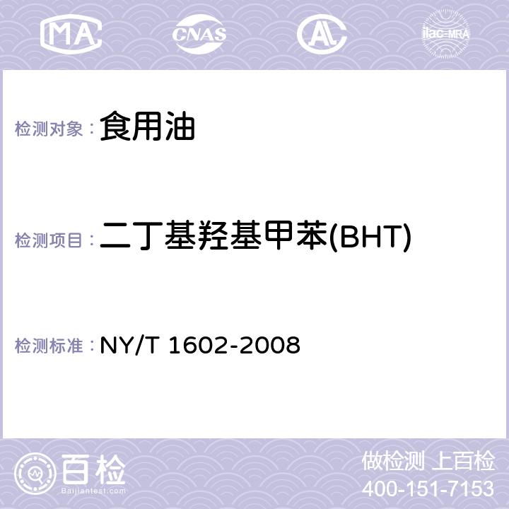 二丁基羟基甲苯(BHT) 植物油中中叔丁基羟基茴香醚(BHA)、2,6二叔丁基对甲酚(BHT)和特丁基对苯二酚TBHQ的测定高效液相色谱法 NY/T 1602-2008