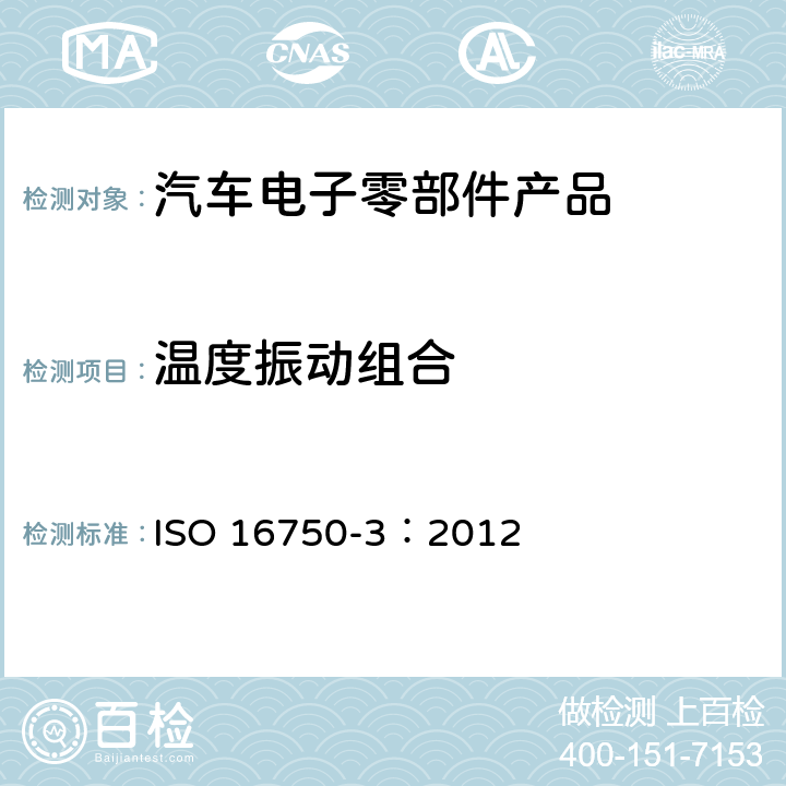温度振动组合 道路车辆 电气及电子设备的环境条件和试验第 3 部分：机械负荷 ISO 16750-3：2012 4.1