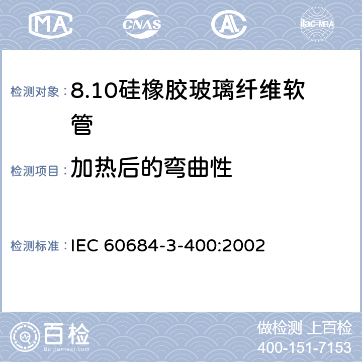 加热后的弯曲性 IEC 60684-3-40 绝缘软管 第3部分：各种型号软管规范 第400篇：有机硅弹性体涂层玻璃纤维软管 0:2002 表2