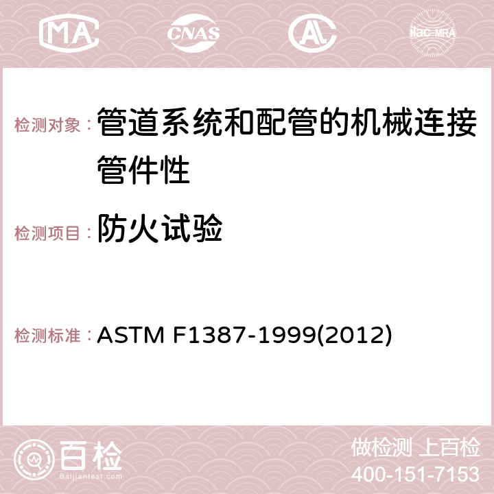 防火试验 ASTM F1387-1999 管道系统和配管的机械连接管件性能规格
