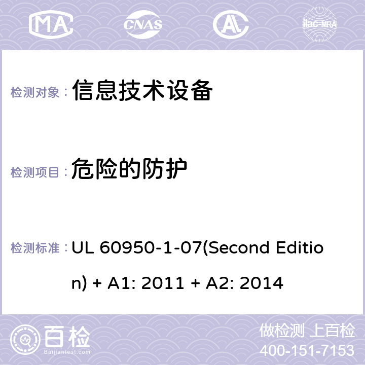 危险的防护 信息技术设备 安全 第1部分：通用要求 UL 60950-1-07(Second Edition) + A1: 2011 + A2: 2014 2