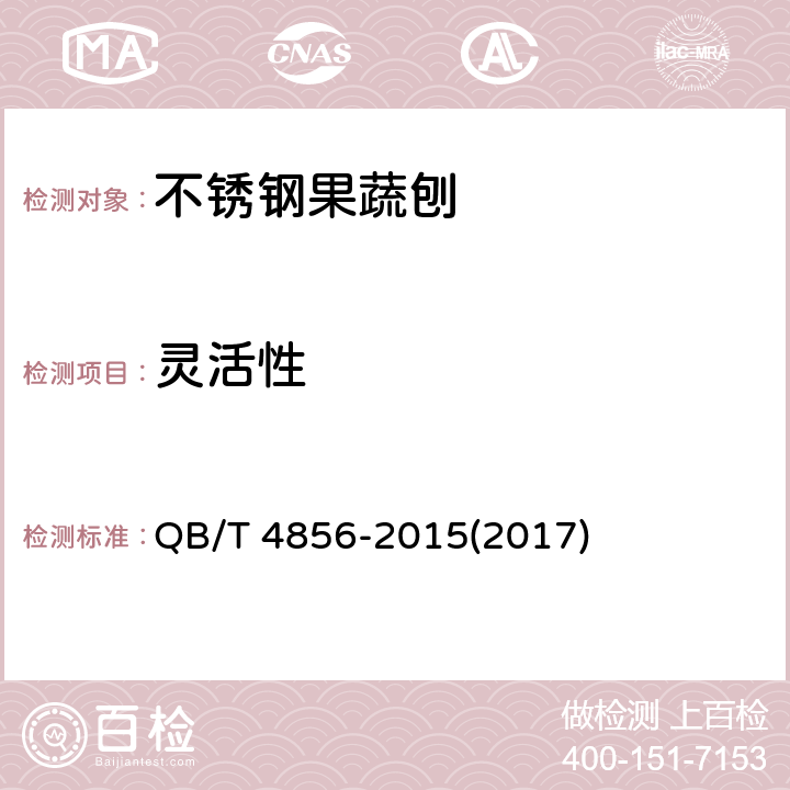 灵活性 不锈钢果蔬刨 通用要求 QB/T 4856-2015(2017) 6.2.7