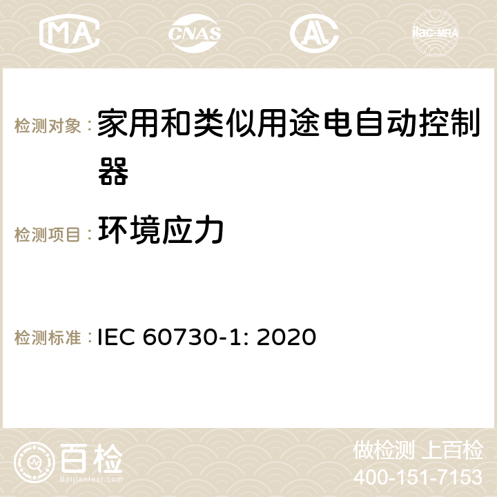 环境应力 家用和类似用途电自动控制器 第1部分：通用要求 IEC 60730-1: 2020 条款16