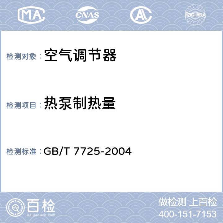 热泵制热量 房间空气调节器 GB/T 7725-2004 5.2.4