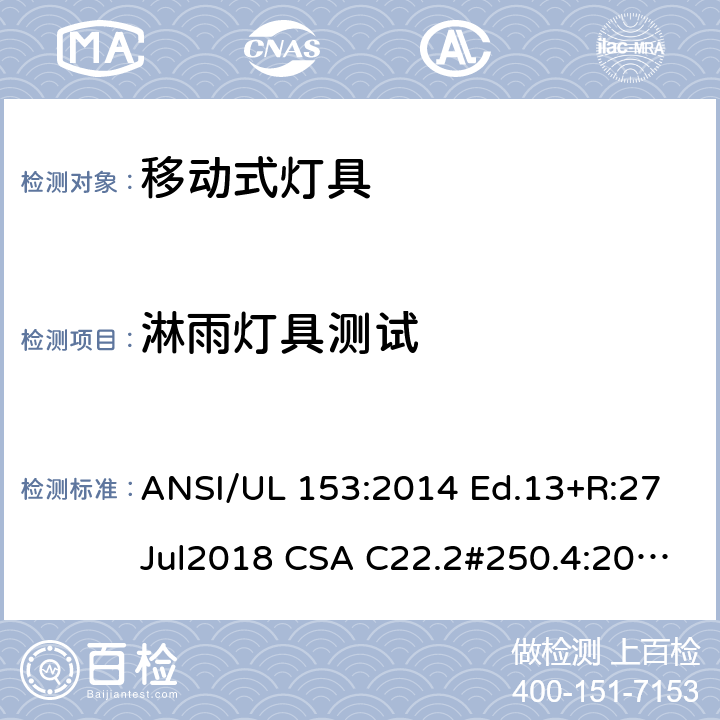 淋雨灯具测试 UL 153:2014 移动式灯具要求 ANSI/ Ed.13+R:27Jul2018 CSA C22.2#250.4:2014 Ed.1 186~190