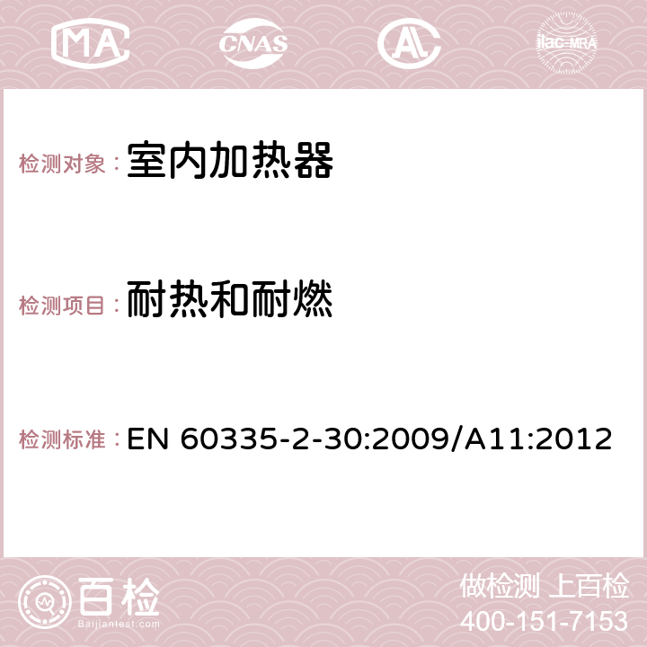 耐热和耐燃 家用和类似用途电器的安全,第2部分：室内加热器的特殊要求 EN 60335-2-30:2009/A11:2012 30