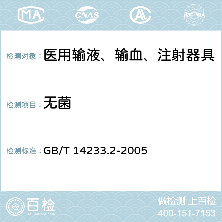 无菌 医用输液、输血、注射器具检验方法 第2部分:生物试验方法 GB/T 14233.2-2005 3