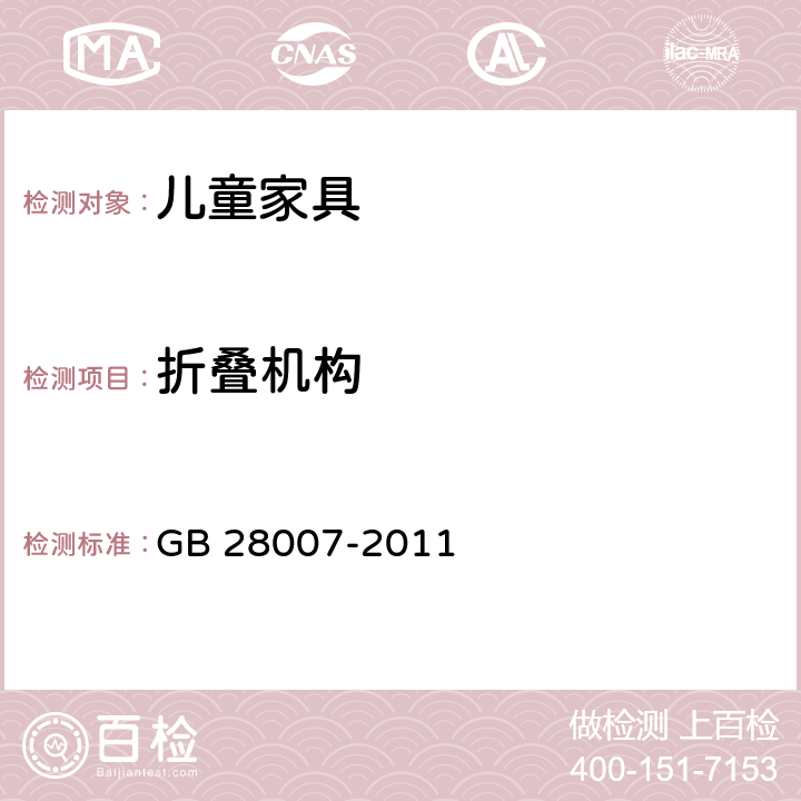 折叠机构 儿童家具通用技术条件 GB 28007-2011 条款5.1.1, 7.5.4