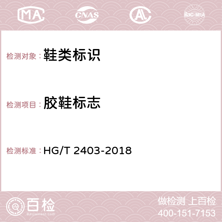 胶鞋标志 HG/T 2403-2018 胶鞋检验规则、标志、包装、运输、贮存