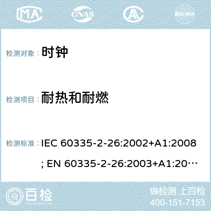 耐热和耐燃 家用和类似用途电器的安全　时钟的特殊要求 IEC 60335-2-26:2002+A1:2008; EN 60335-2-26:2003+A1:2008+A11:2020; GB 4706.70:2008; AS/NZS 60335.2.26:2006+A1:2009 30