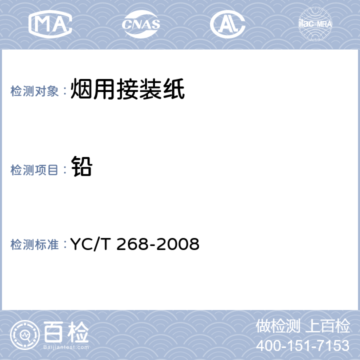 铅 烟用接装纸和接装纸原纸中砷、铅的测定 石墨炉原子吸收光谱法 YC/T 268-2008