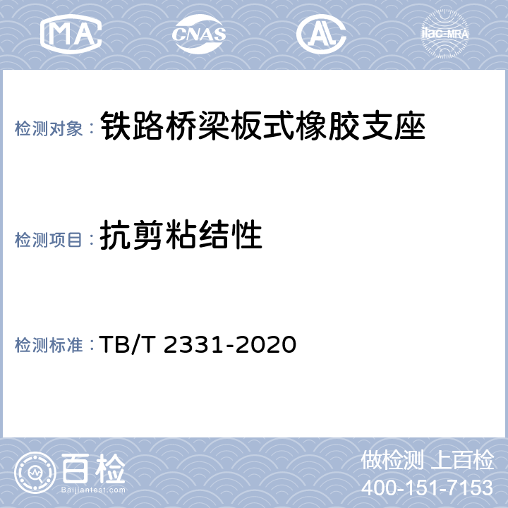 抗剪粘结性 铁路桥梁橡胶支座 TB/T 2331-2020 6.4.5.1
