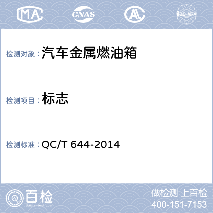 标志 汽车金属燃油箱技术条件 QC/T 644-2014 7.1