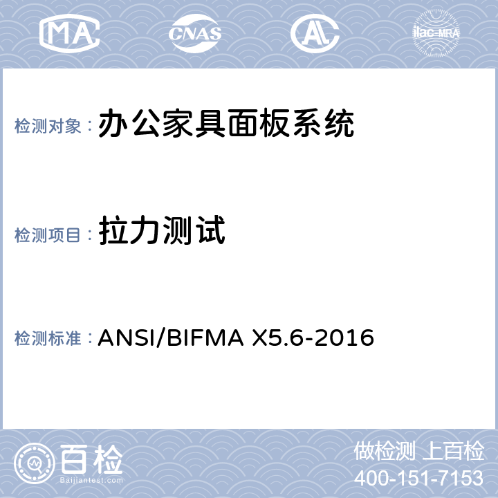 拉力测试 面板系统测试 ANSI/BIFMA X5.6-2016 条款13